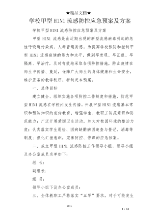 学校甲型H1N1流感防控应急预案及方案