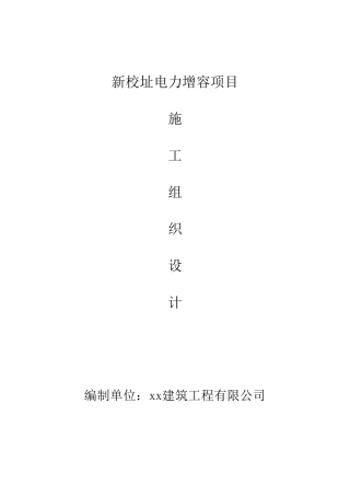 学校电力增容项目施工组织设计