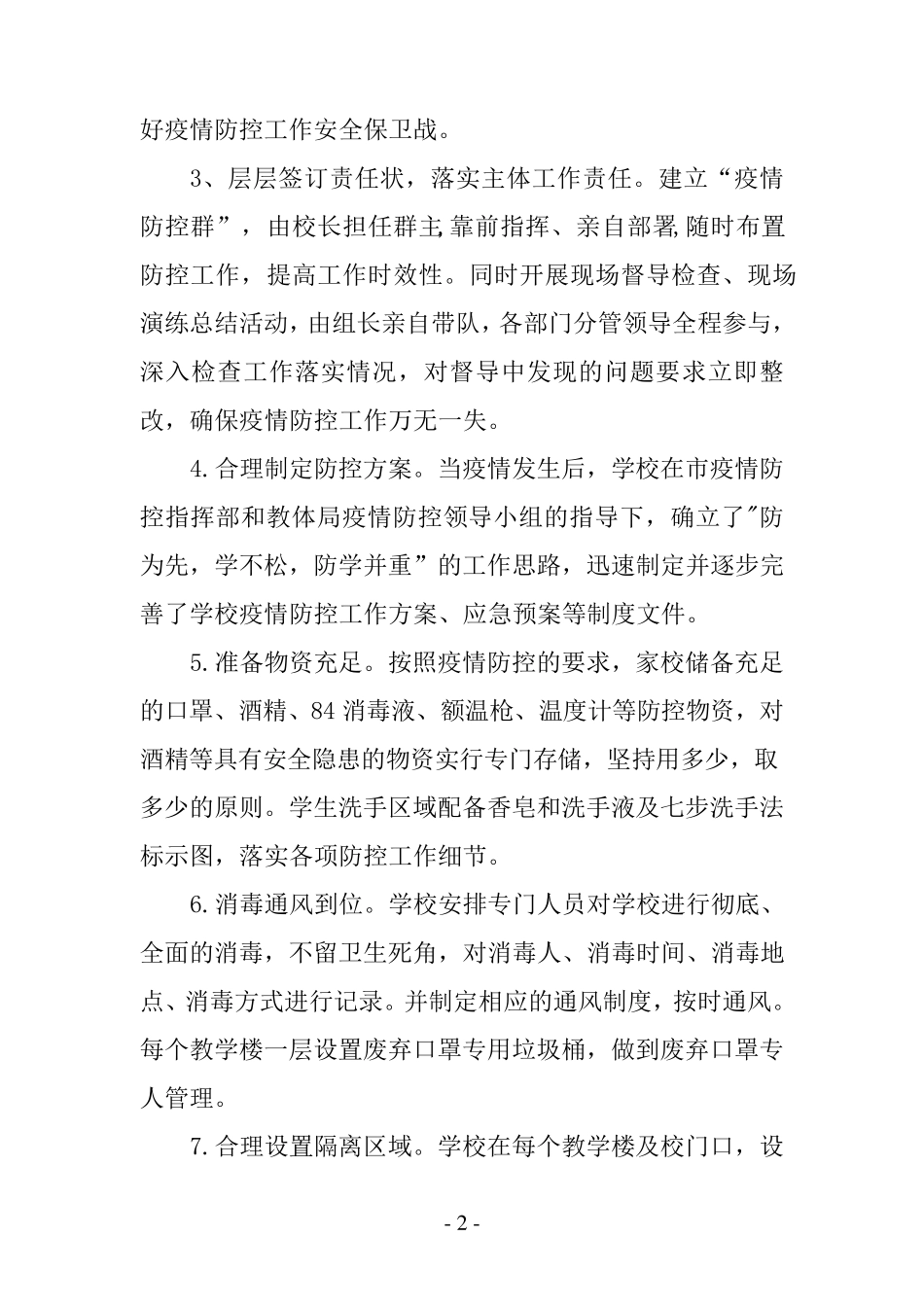 学校疫情常态化防控工作自查整改报告_第2页