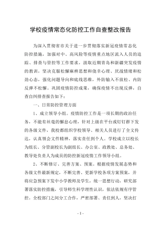 学校疫情常态化防控工作自查整改报告