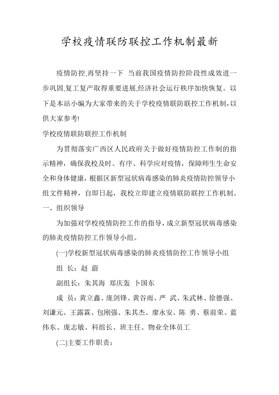 学校疫情联防联控工作机制最新_第1页