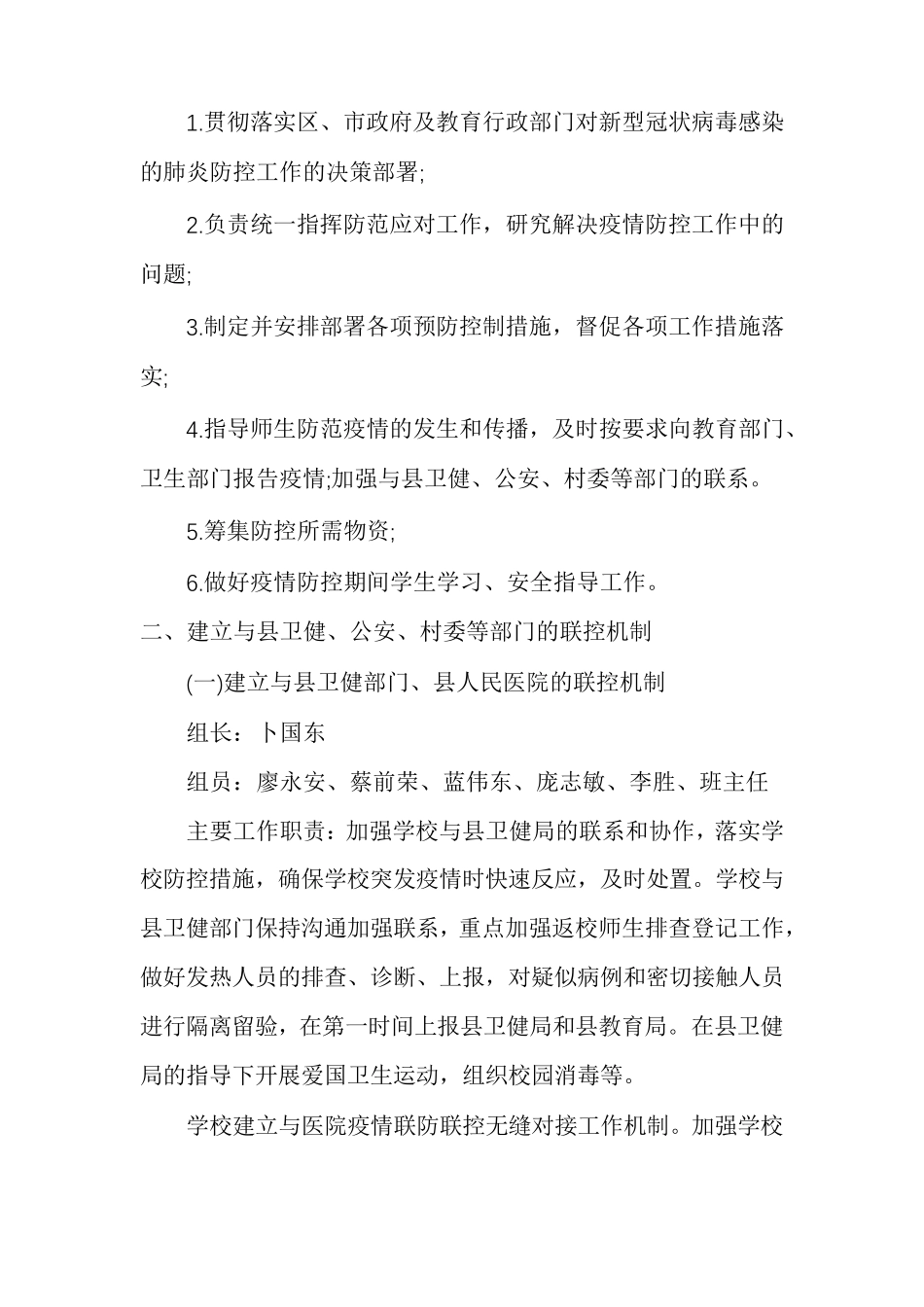 学校疫情联防联控工作机制最新_第2页