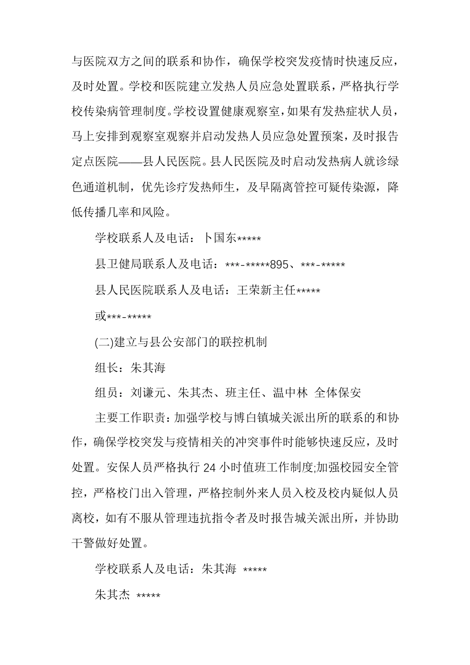 学校疫情联防联控工作机制最新_第3页