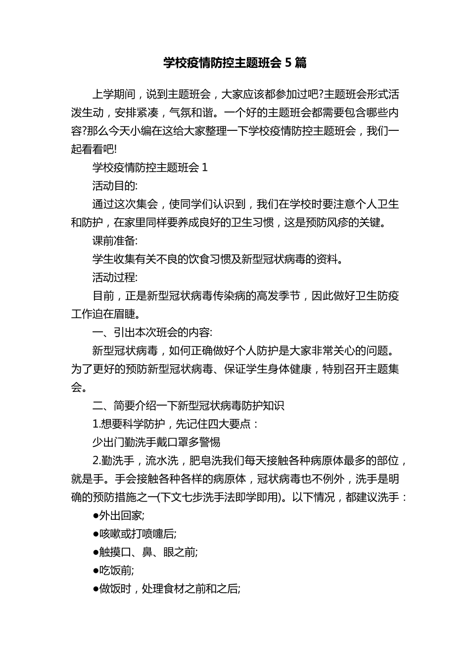 学校疫情防控主题班会5篇_第1页