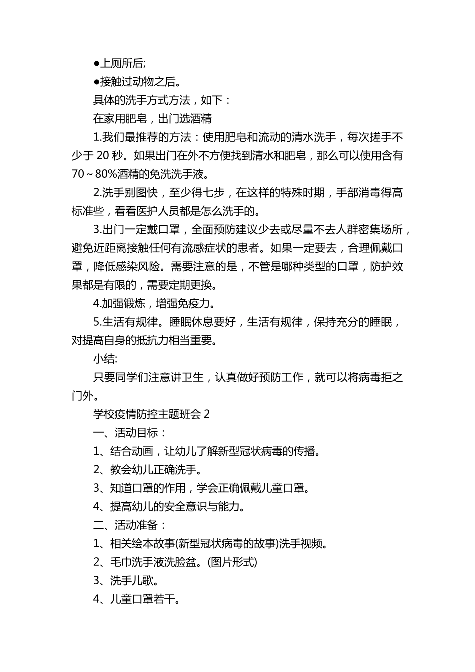 学校疫情防控主题班会5篇_第2页