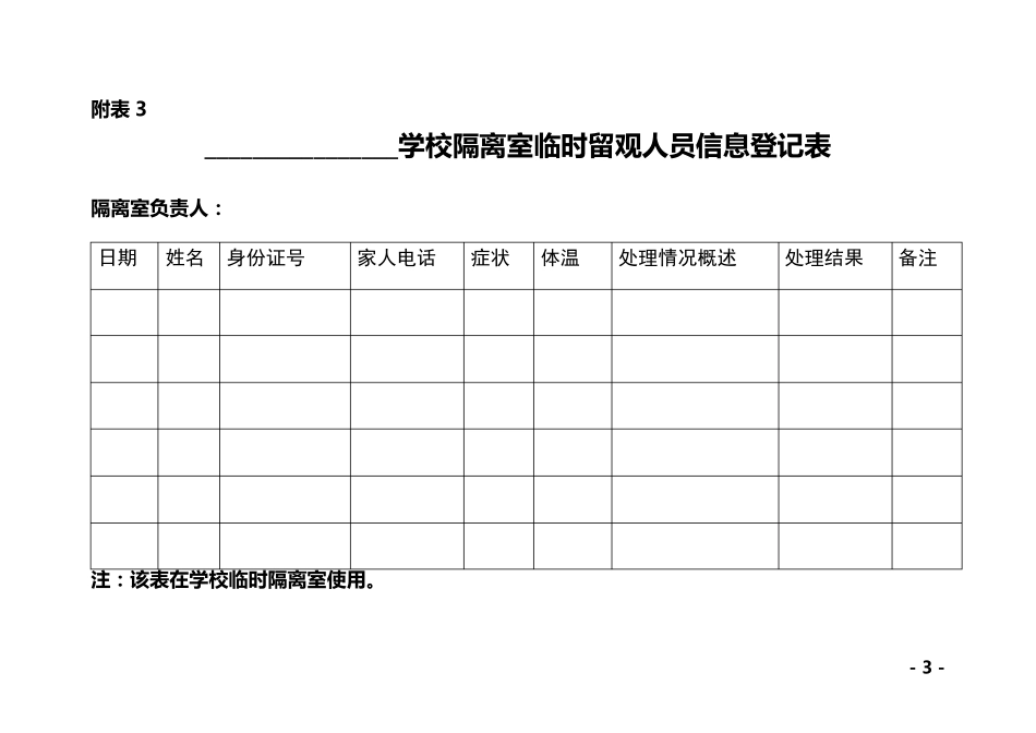 学校疫情防控使用表格_第3页