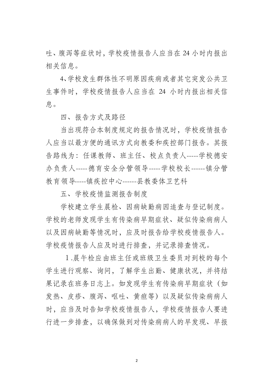 学校疫情防控制度_第2页