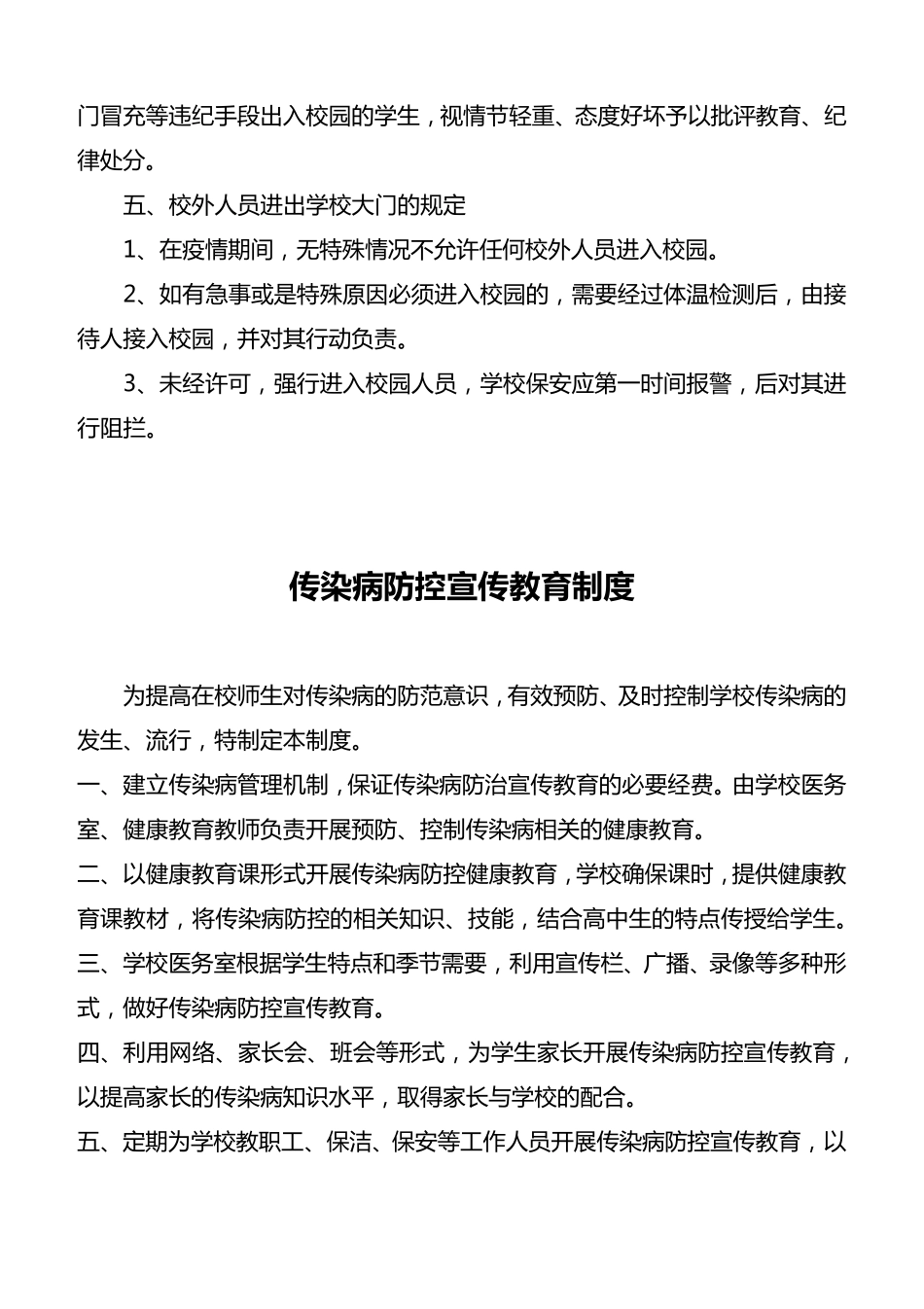 学校疫情防控制度汇总_第2页