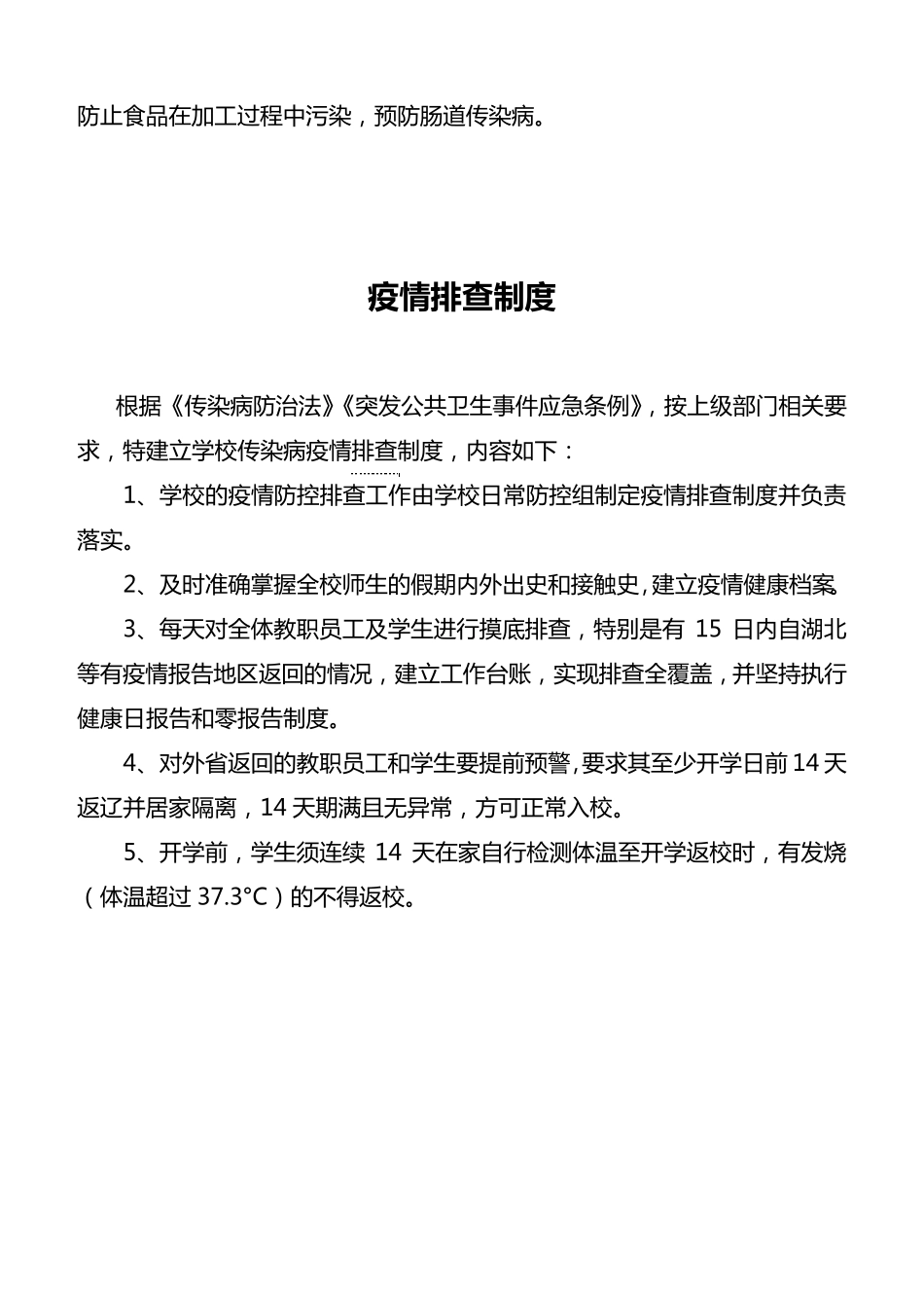 学校疫情防控制度汇总_第3页