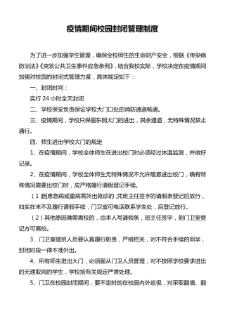 学校疫情防控制度汇总