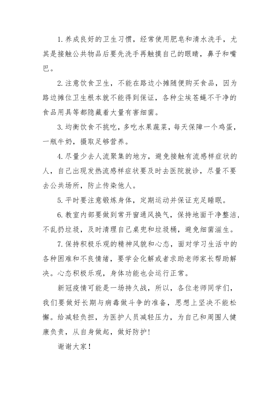 学校疫情防控国旗下讲话5篇(36)_第2页