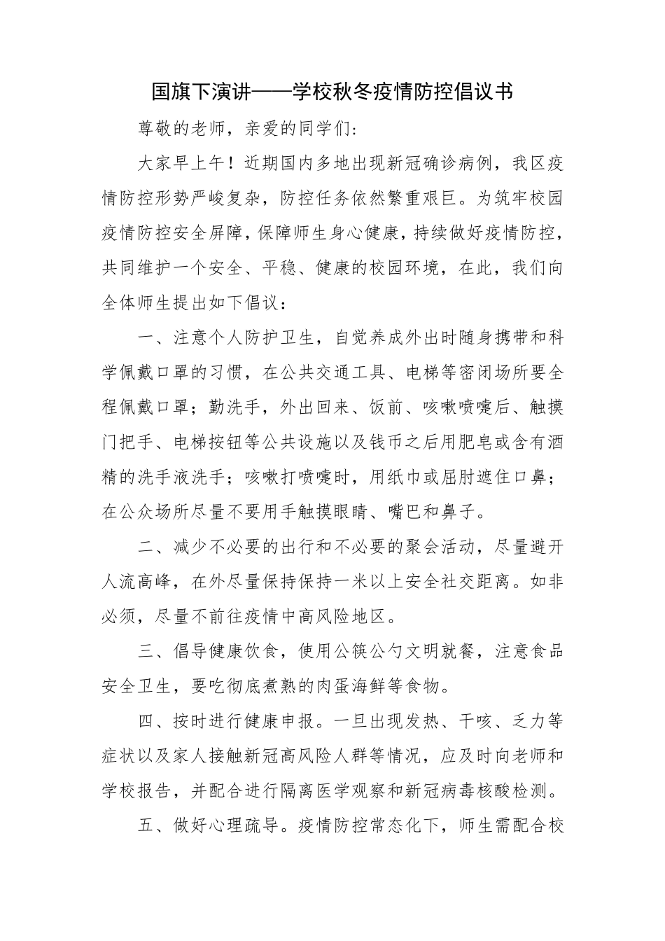 学校疫情防控国旗下讲话5篇(36)_第3页