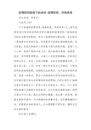 学校疫情防控国旗下讲话5篇(36)