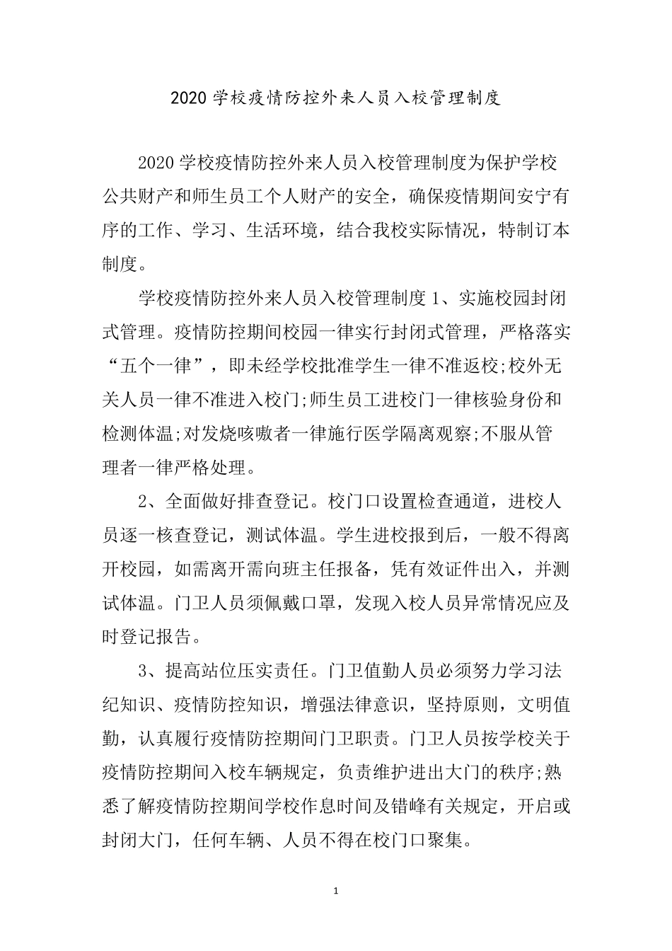 学校疫情防控外来人员入校管理制度_第1页
