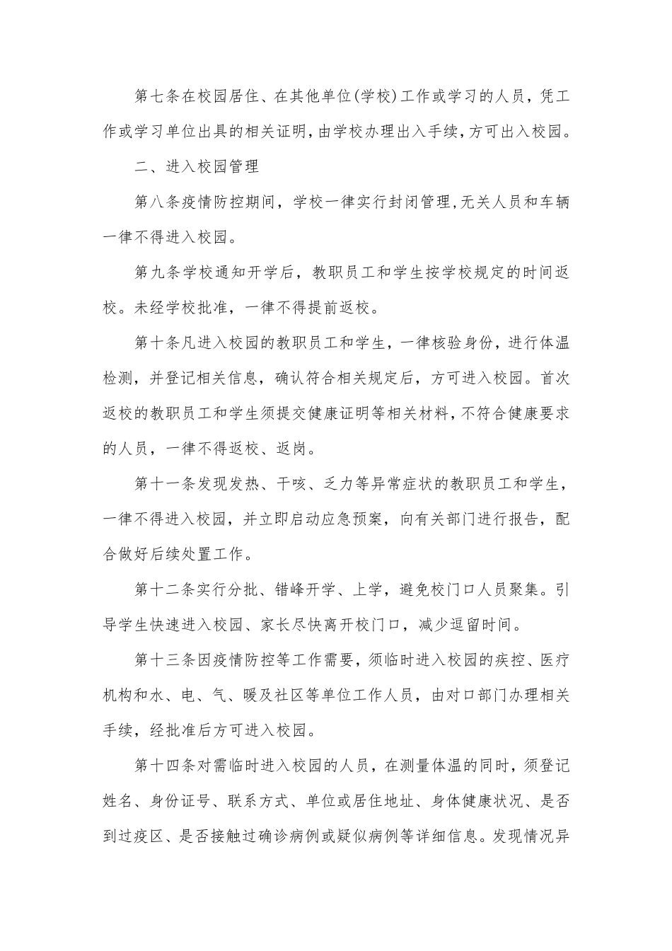 学校疫情防控封闭式管理实施方案_第2页