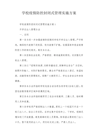 学校疫情防控封闭式管理实施方案