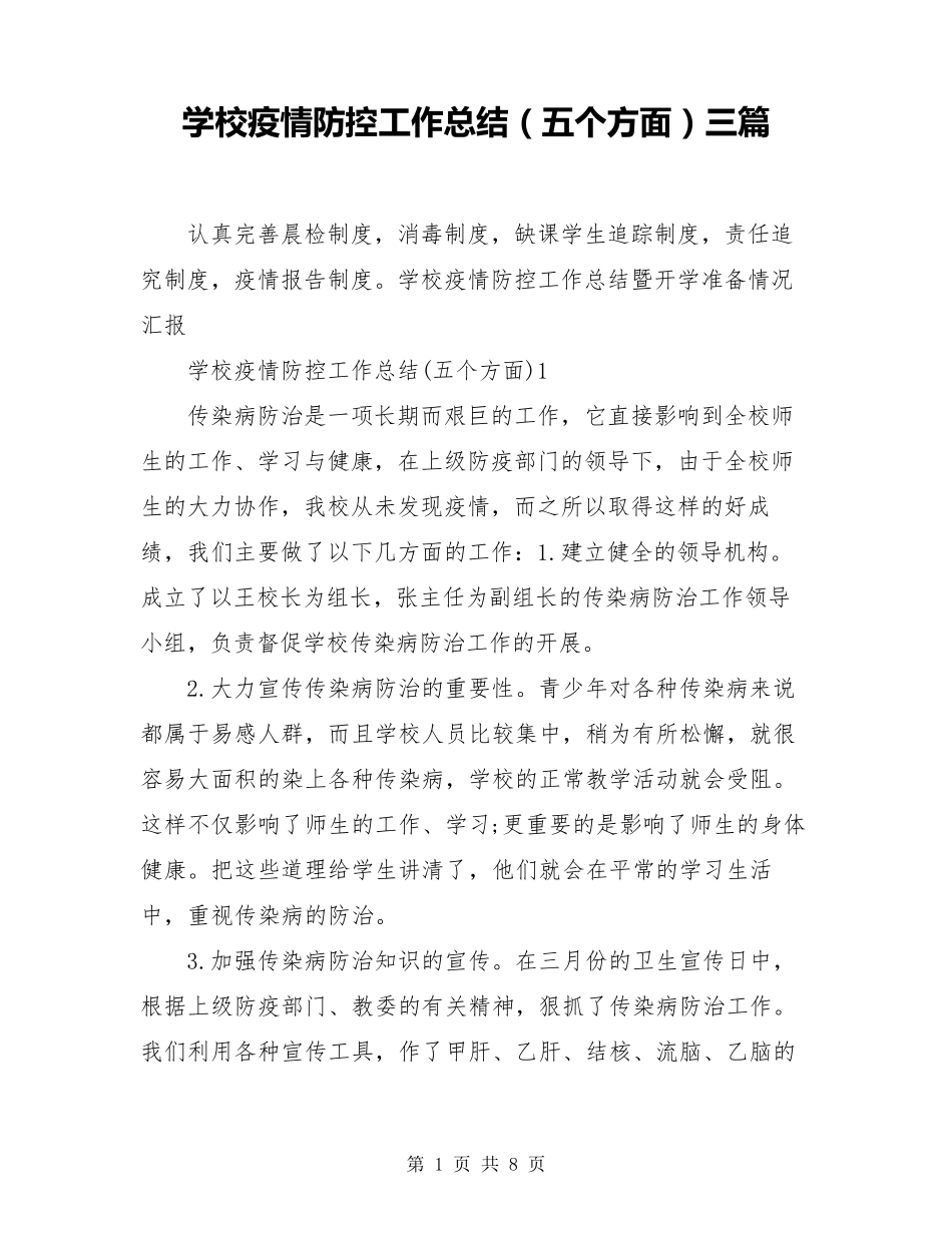 学校疫情防控工作总结(五个方面)三篇_第1页