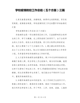 学校疫情防控工作总结(五个方面)三篇