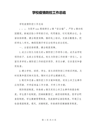 学校疫情防控工作总结