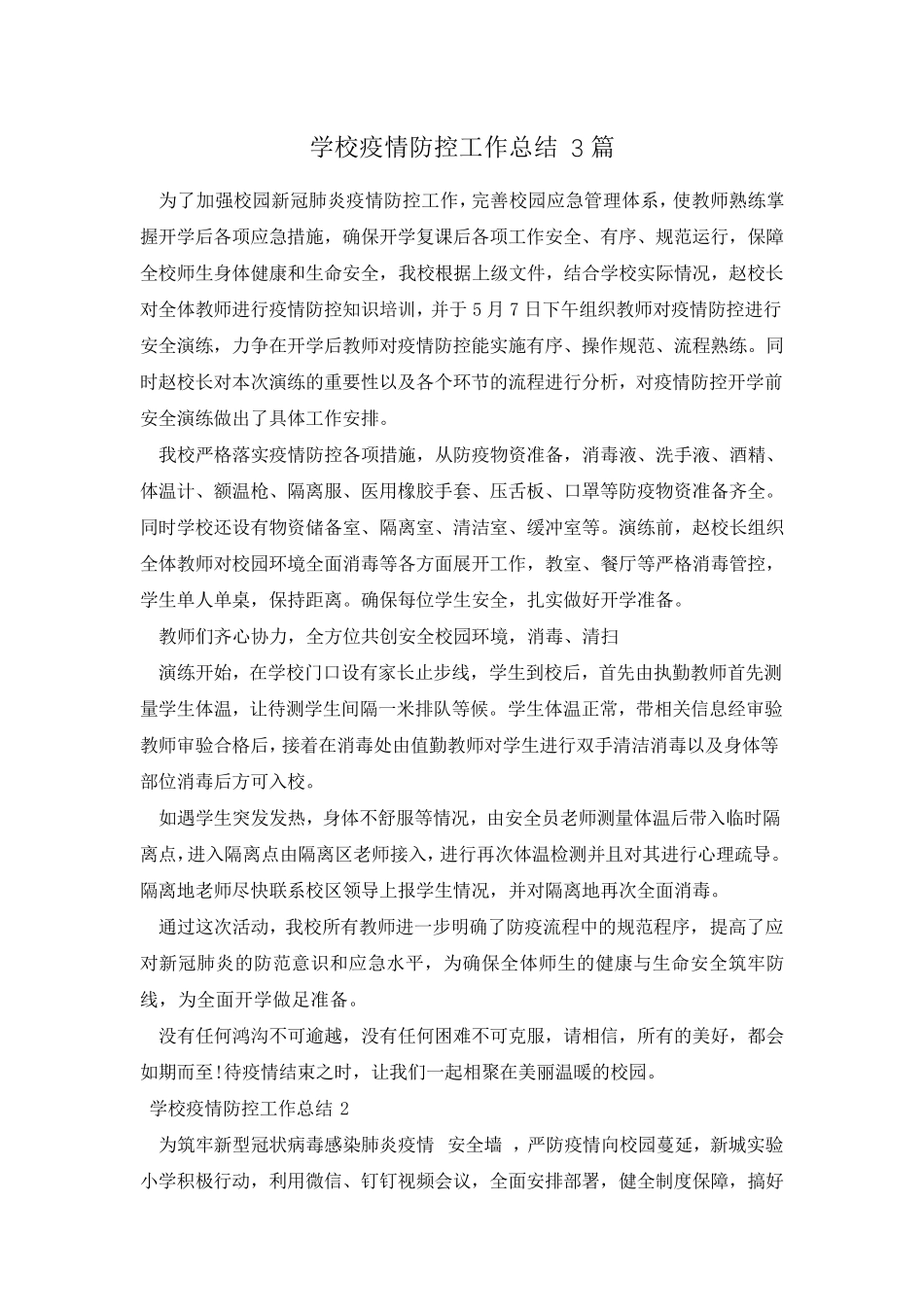 学校疫情防控工作总结3篇_第1页