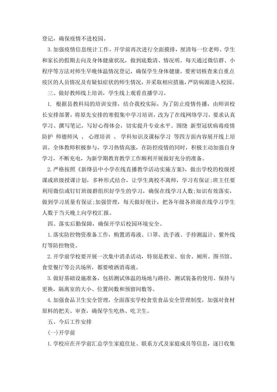 学校疫情防控工作总结3篇_第3页