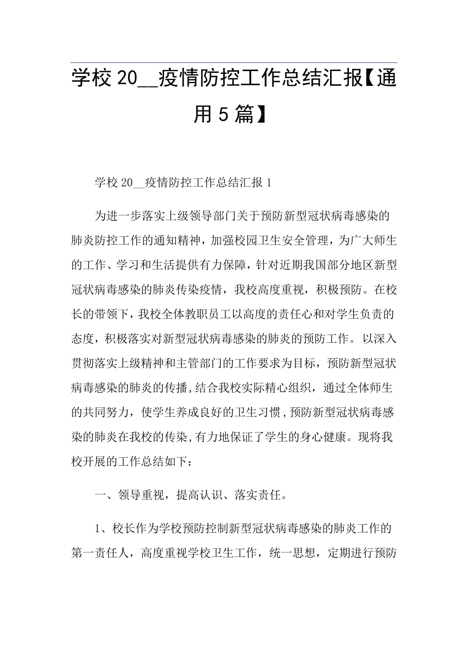 学校疫情防控工作总结汇报[通用5篇]_第1页
