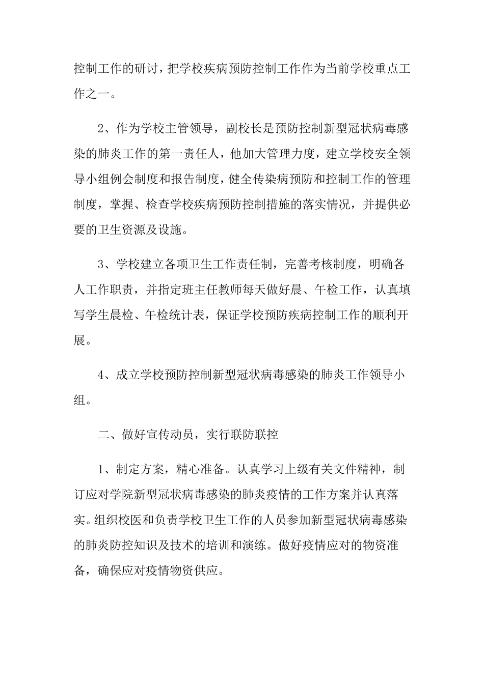 学校疫情防控工作总结汇报[通用5篇]_第2页