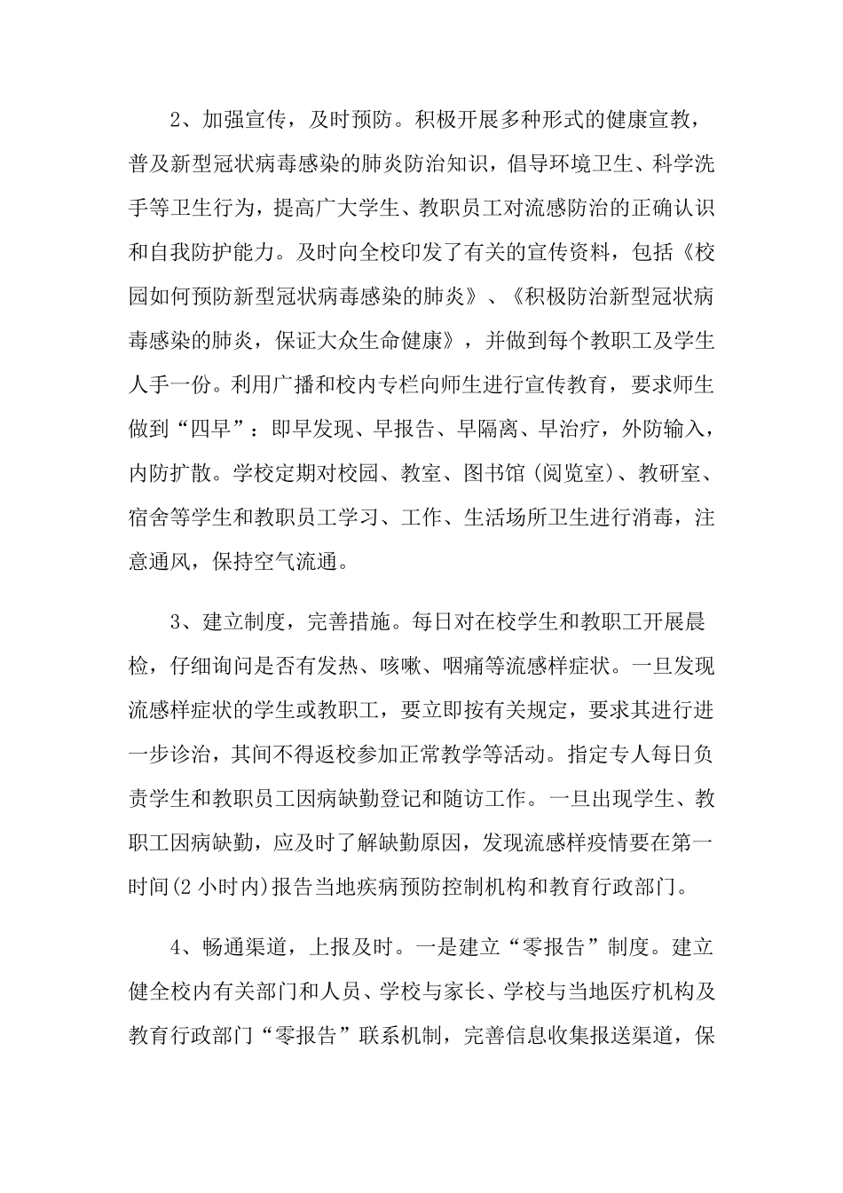 学校疫情防控工作总结汇报[通用5篇]_第3页