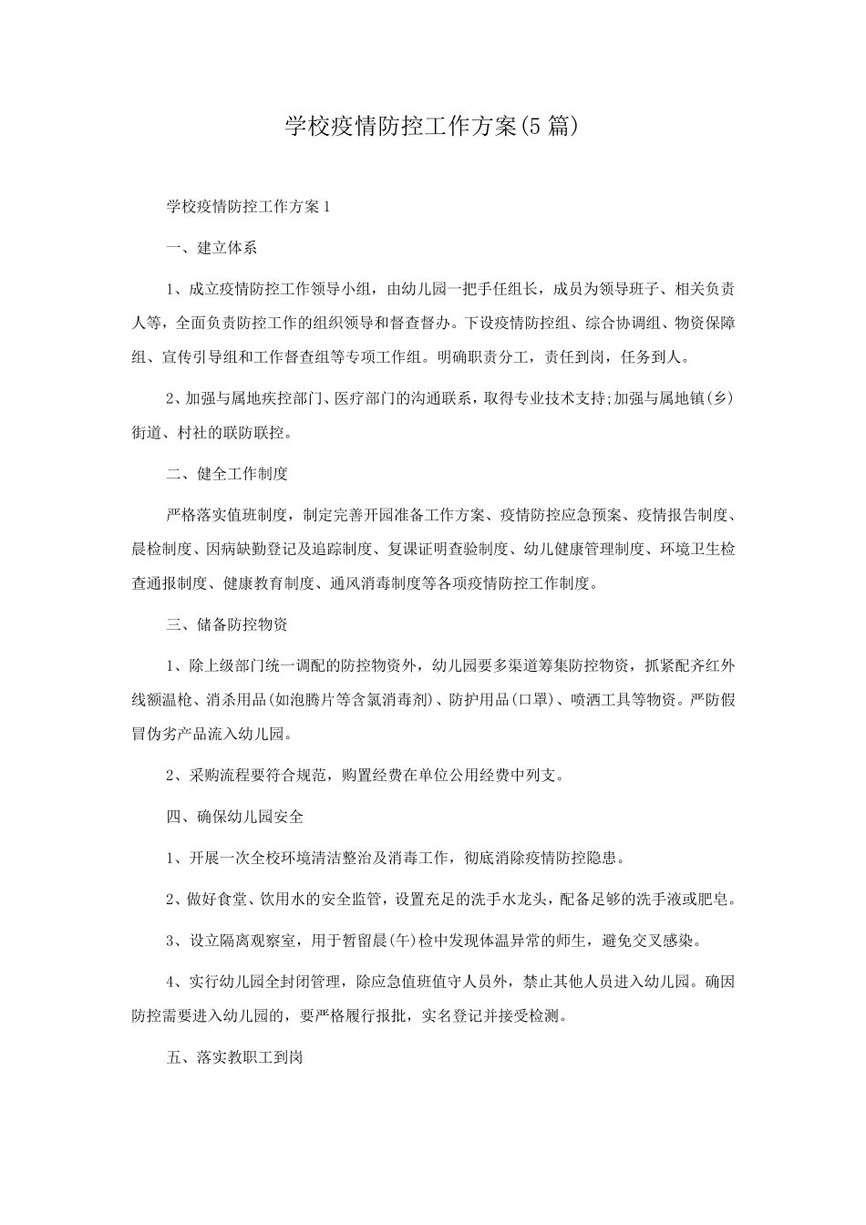学校疫情防控工作方案(5篇)_第1页