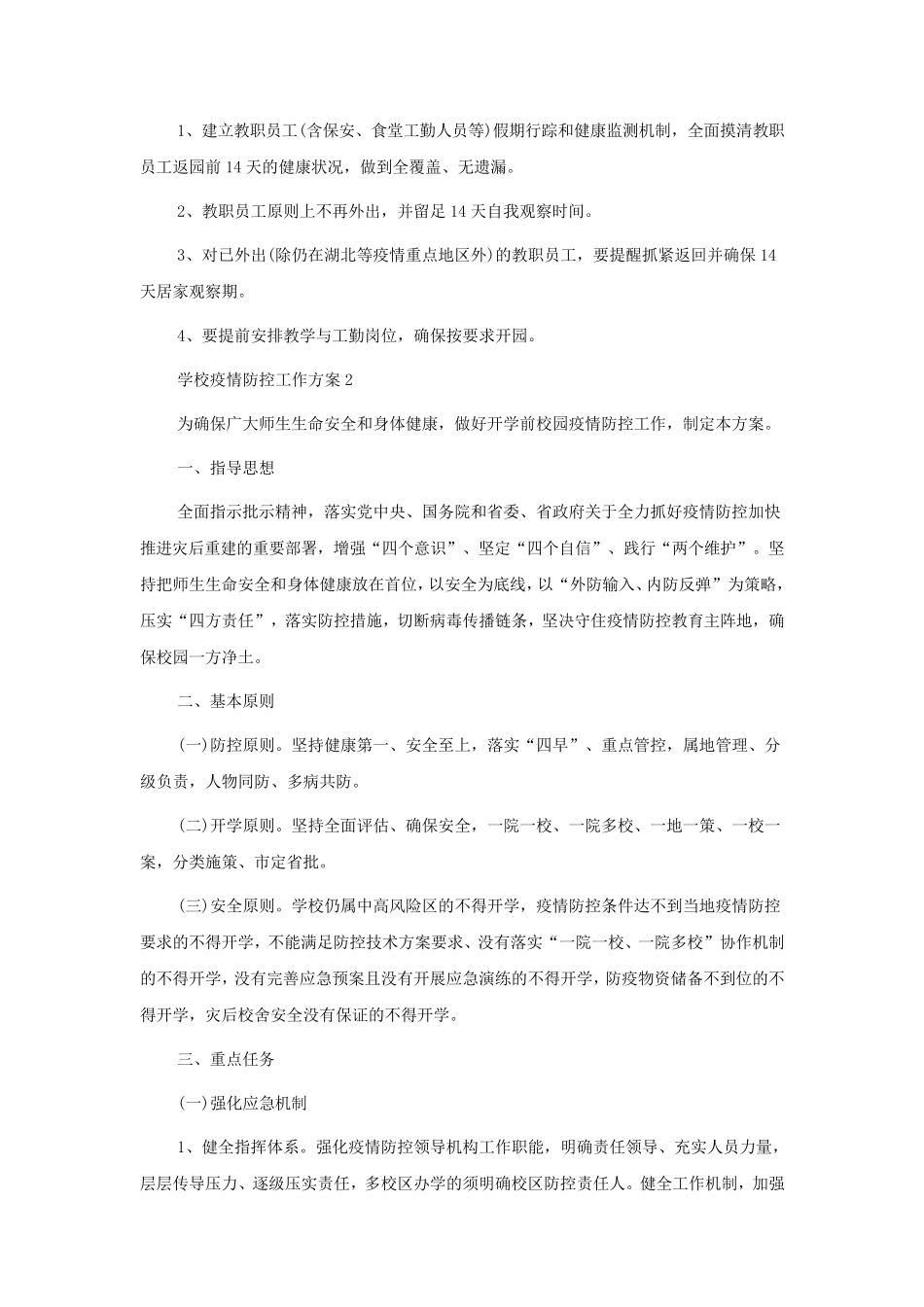 学校疫情防控工作方案(5篇)_第2页