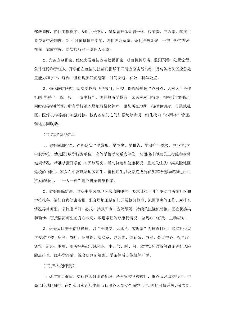 学校疫情防控工作方案(5篇)_第3页