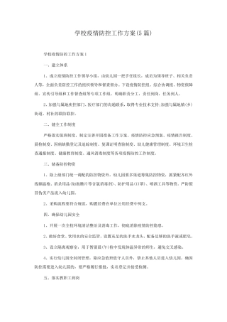 学校疫情防控工作方案(5篇)