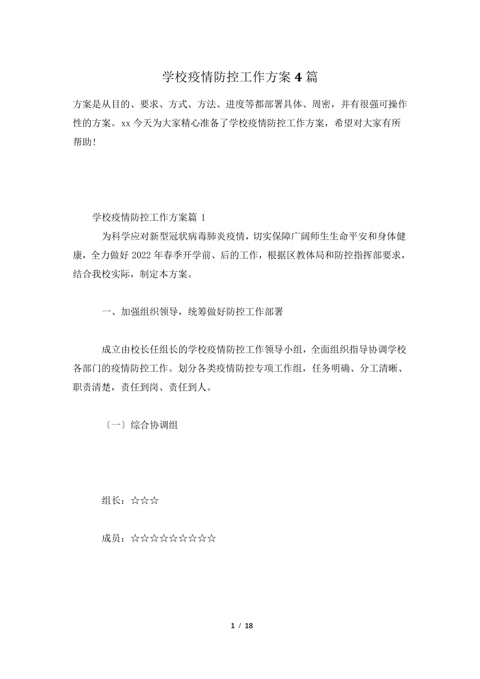学校疫情防控工作方案4篇_第1页