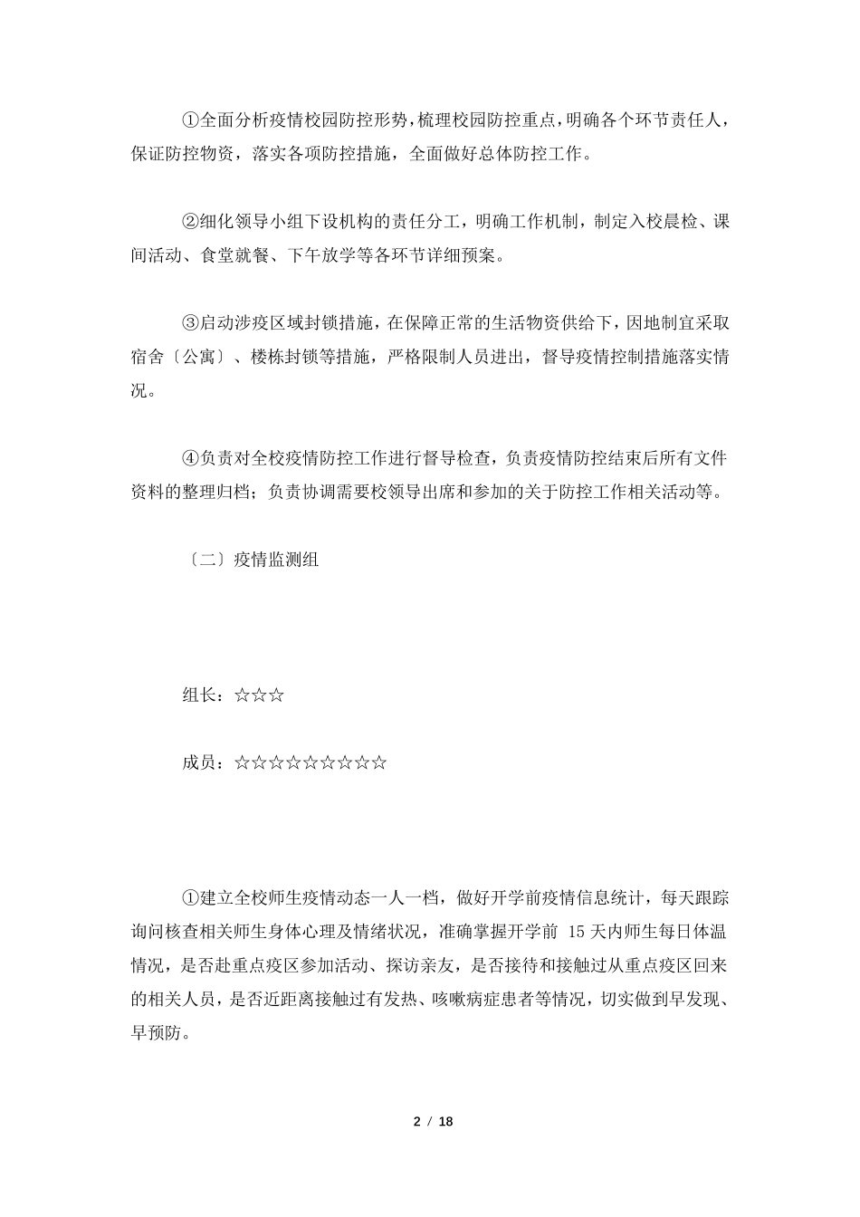 学校疫情防控工作方案4篇_第2页
