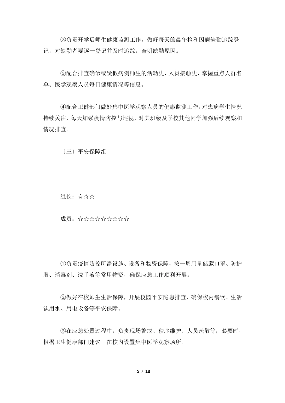 学校疫情防控工作方案4篇_第3页