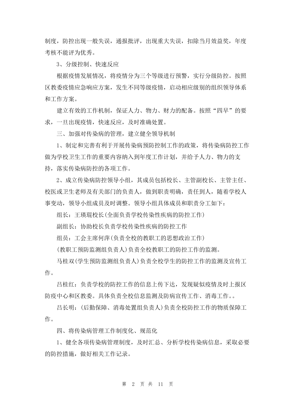 学校疫情防控工作方案学校疫情防控工作方案2022_第2页