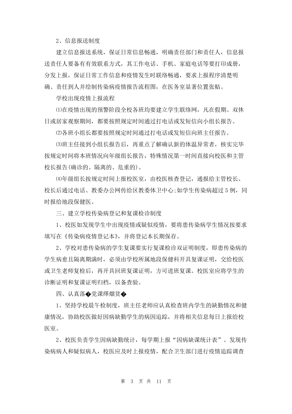 学校疫情防控工作方案学校疫情防控工作方案2022_第3页