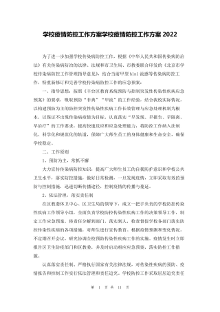 学校疫情防控工作方案学校疫情防控工作方案2022