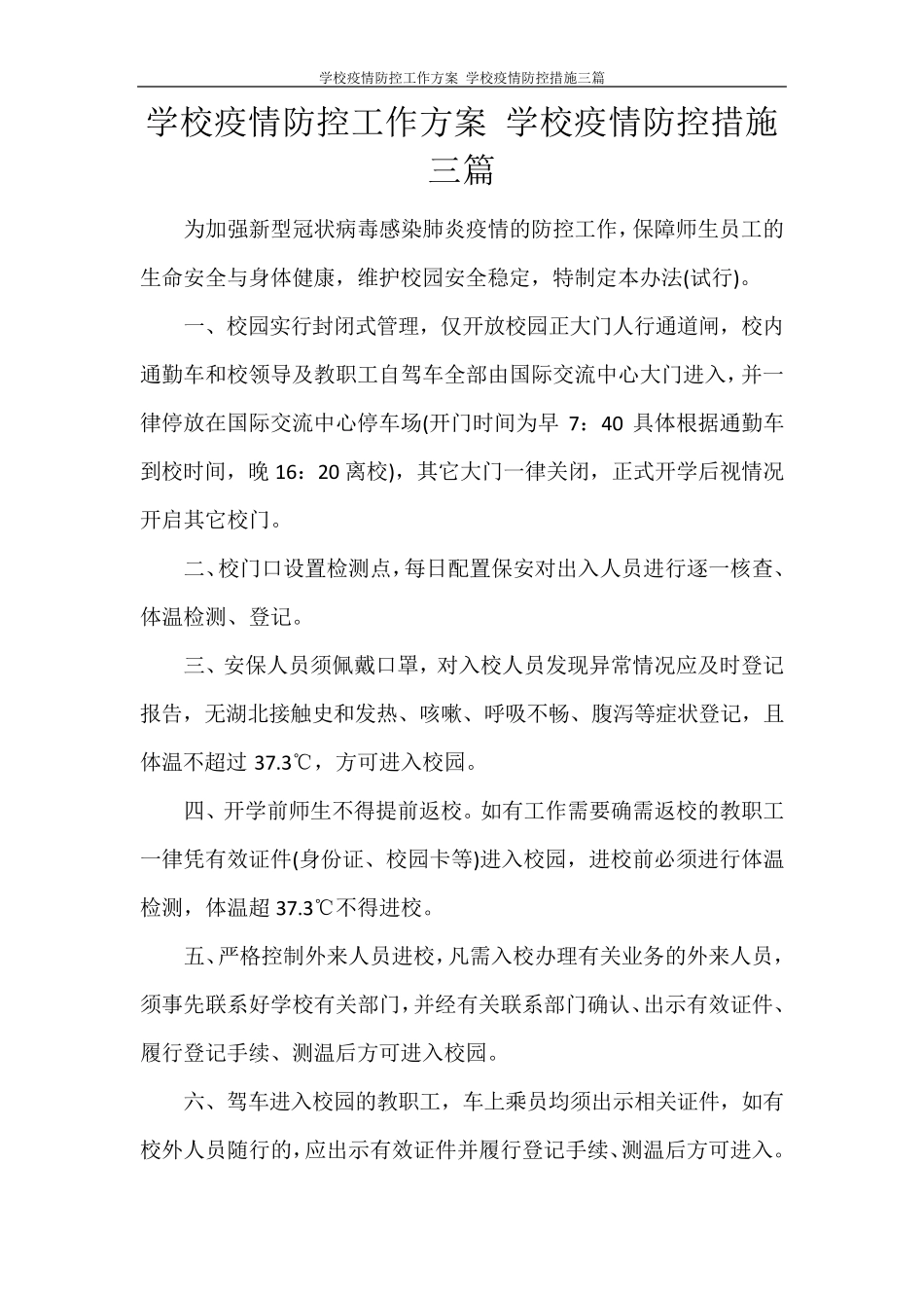 学校疫情防控工作方案学校疫情防控措施三篇_第1页