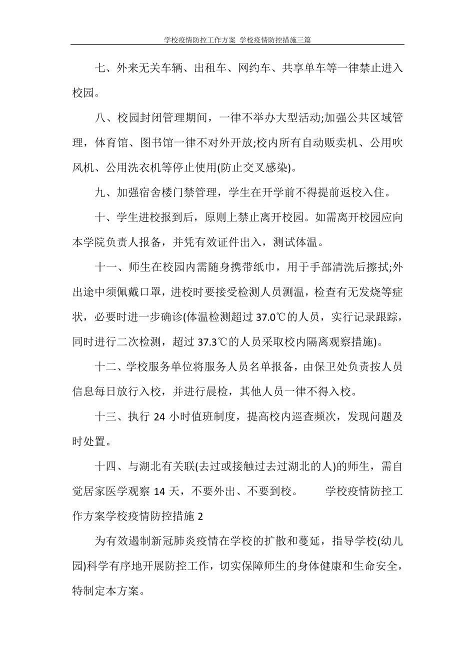 学校疫情防控工作方案学校疫情防控措施三篇_第2页