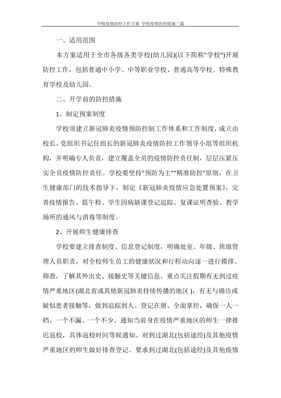 学校疫情防控工作方案学校疫情防控措施三篇_第3页