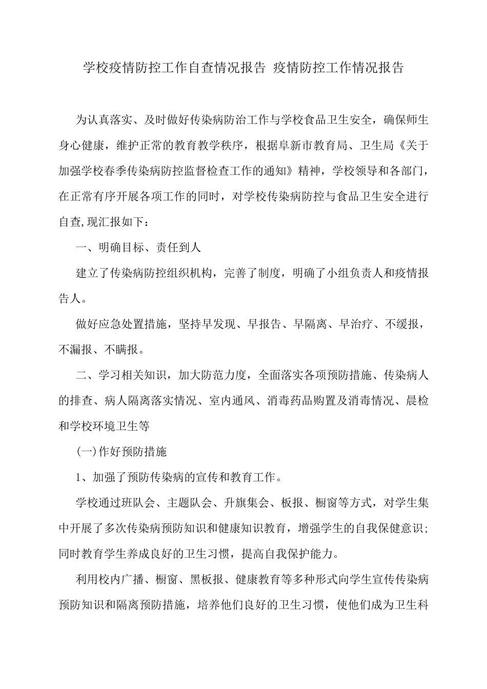 学校疫情防控工作自查情况报告疫情防控工作情况报告_第1页