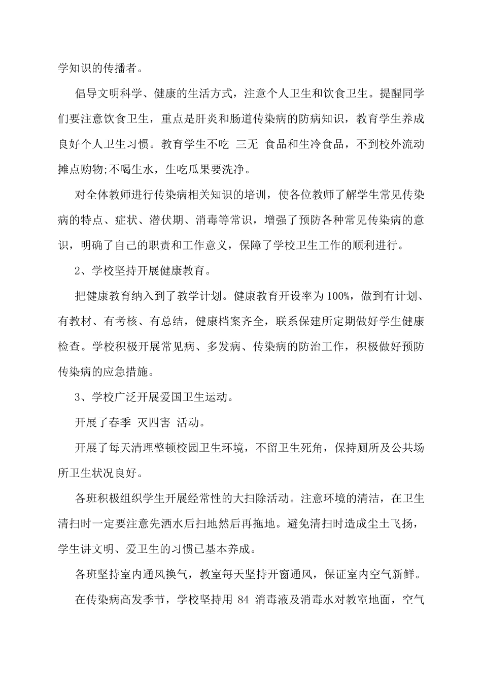 学校疫情防控工作自查情况报告疫情防控工作情况报告_第2页