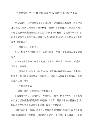 学校疫情防控工作自查情况报告疫情防控工作情况报告