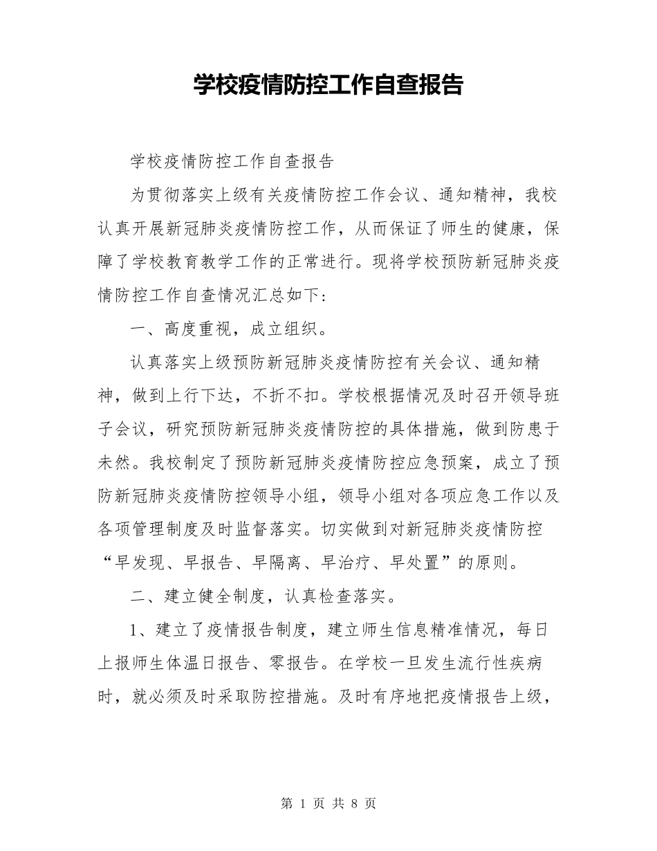 学校疫情防控工作自查报告_第1页