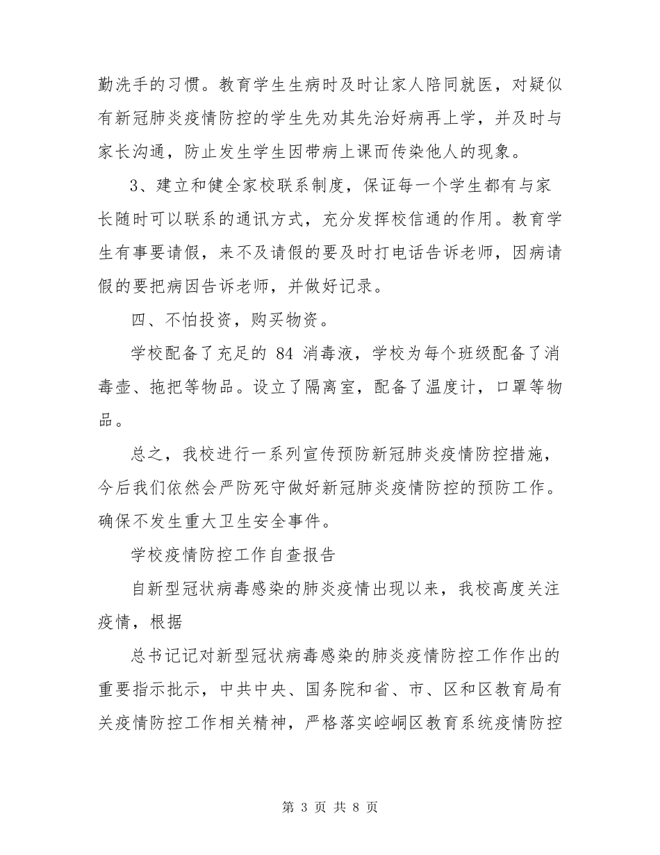 学校疫情防控工作自查报告_第3页