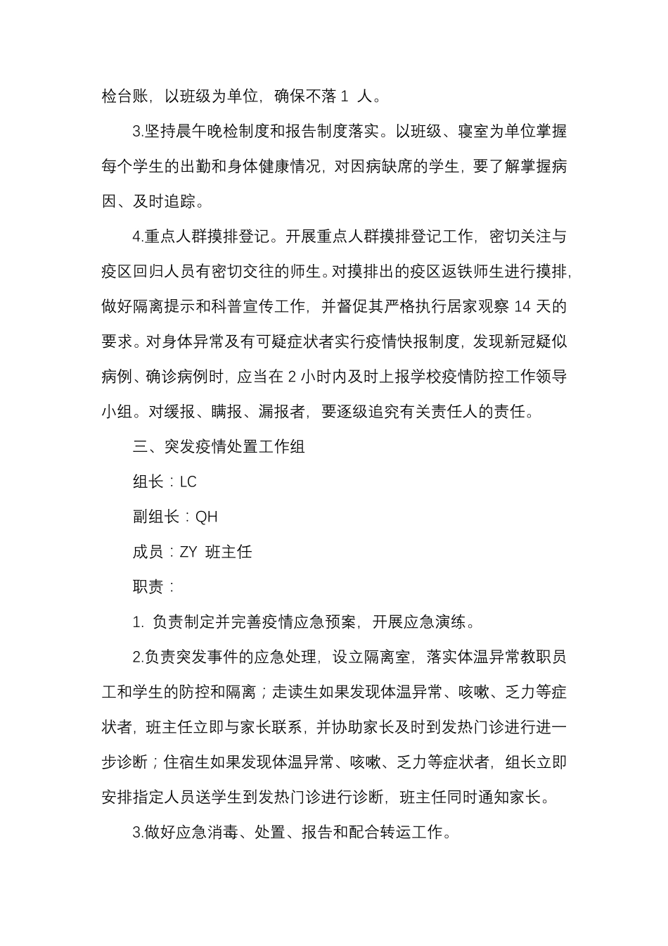 学校疫情防控工作领导小组及工作职责_第2页