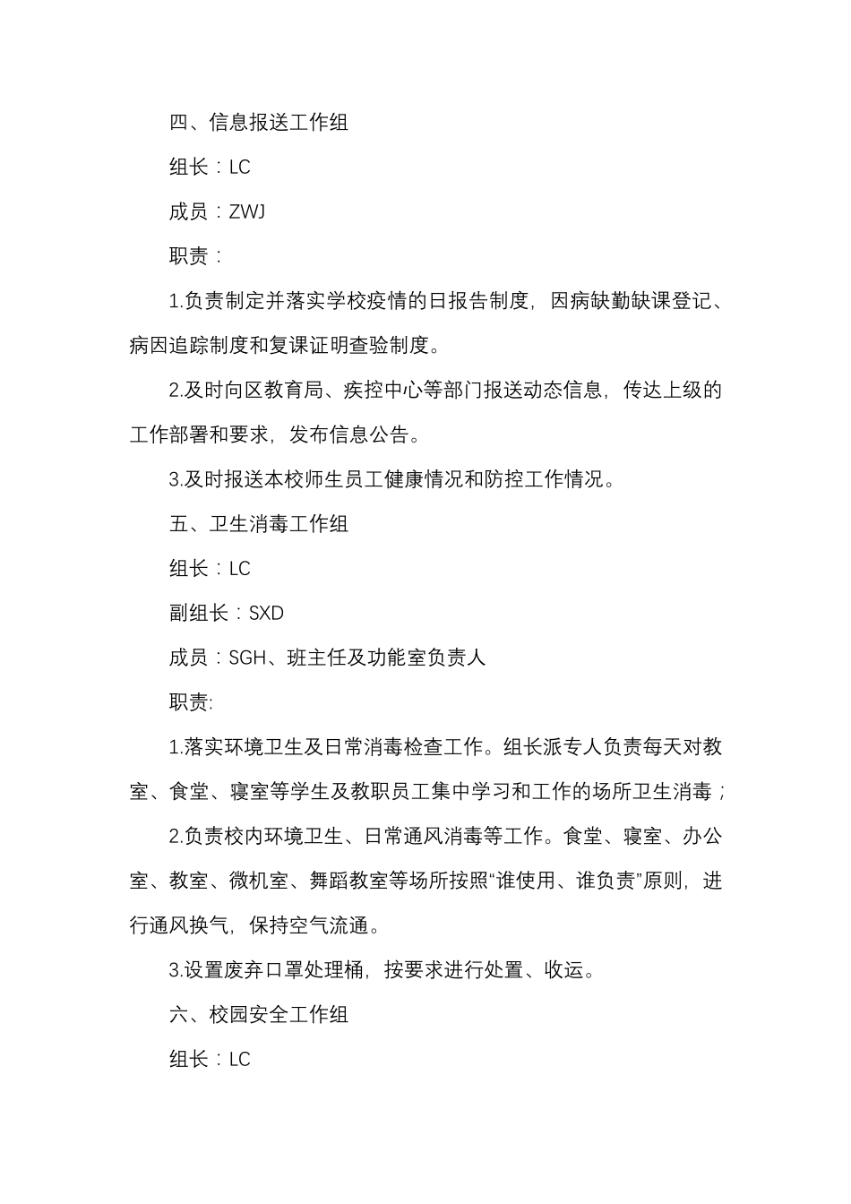 学校疫情防控工作领导小组及工作职责_第3页