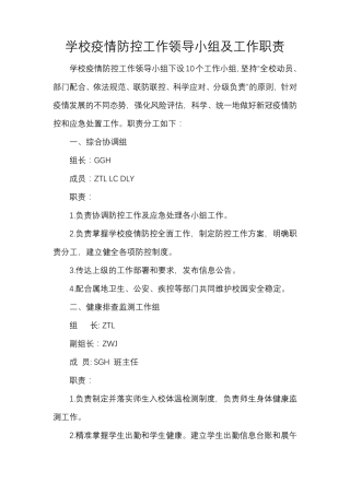 学校疫情防控工作领导小组及工作职责