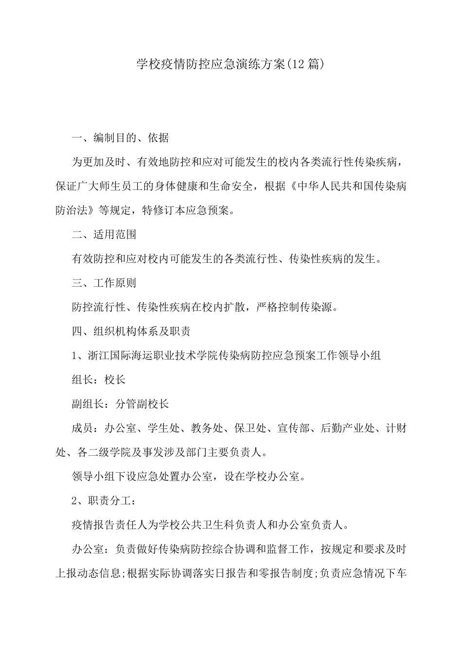 学校疫情防控应急演练方案(12篇)_第1页